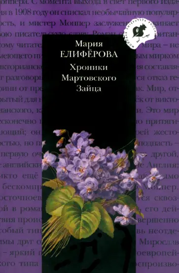 Мария Елиферова - Хроники Мартовского Зайца обложка книги
