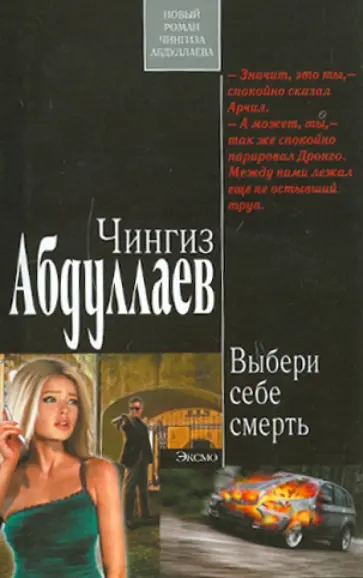 Чингиз Абдуллаев - Выбери себе смерть обложка книги