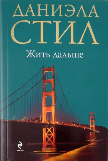 Даниэла Стил - Жить дальше обложка книги
