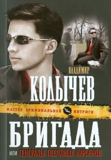 Владимир Колычев - Бригада, или Генералы песчаных карьеров обложка книги