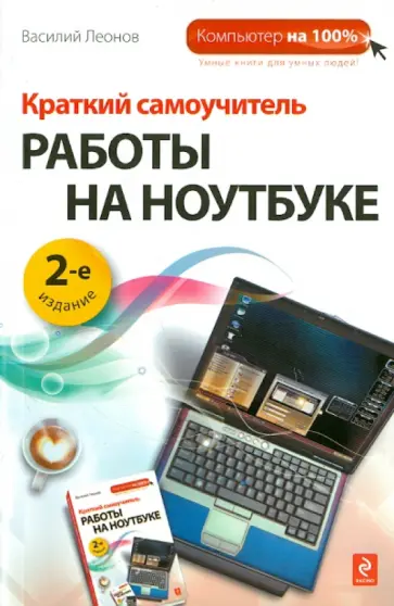 Василий Леонов - Краткий самоучитель работы на ноутбуке Василий Леонов - Краткий самоучитель работы на ноутбуке обложка книги