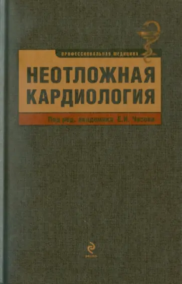 Чазов, Голицын - Неотложная кардиология Чазов, Голицын - Неотложная кардиология обложка книги