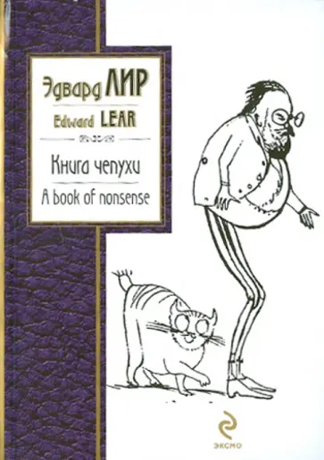 Эдвард Лир - Книга чепухи. A book of nonsense Эдвард Лир - Книга чепухи. A book of nonsense обложка книги