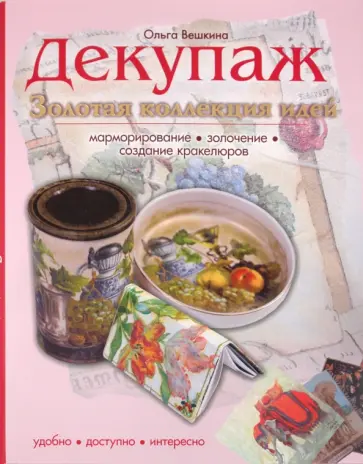 Ольга Вешкина - Декупаж. Золотая коллекция идей Ольга Вешкина - Декупаж. Золотая коллекция идей обложка книги
