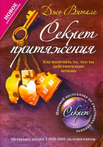 Джо Витале - Секрет притяжения. Как получить то, что ты действительно хочешь Джо Витале - Секрет притяжения. Как получить то, что ты действительно хочешь обложка книги