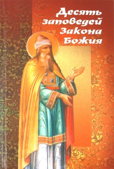 Десять заповедей Закона Божия на примере житийной и патериковой литературы обложка книги