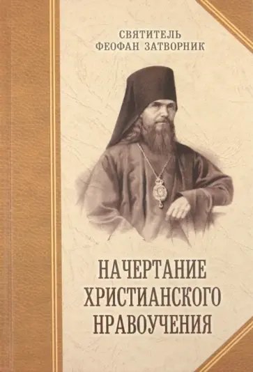 Феофан Святитель - Начертание христианского нравоучения обложка книги