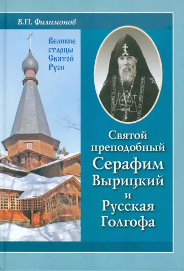 Валерий Филимонов - Святой преподобный Серафим Вырицкий и Русская Голгофа обложка книги