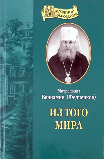 Вениамин Митрополит - Из того мира Вениамин Митрополит - Из того мира обложка книги