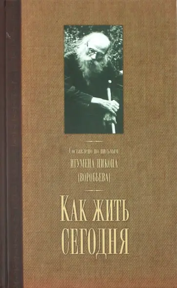 Алексей Осипов - Как жить сегодня. Письма о духовной жизни. Составлено по письмам игумена Никона Воробьева Алексей Осипов - Как жить сегодня. Письма о духовной жизни. Составлено по письмам игумена Никона Воробьева обложка книги