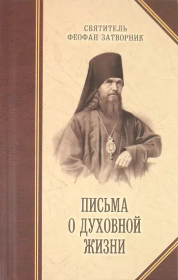 Феофан Святитель - Письма о духовной жизни обложка книги