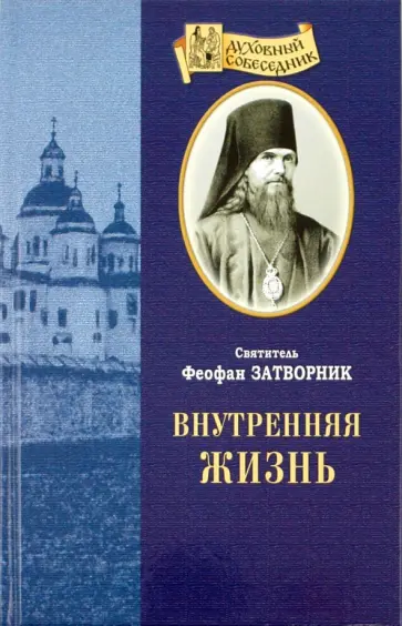 Феофан Святитель - Внутренняя жизнь Феофан Святитель - Внутренняя жизнь обложка книги
