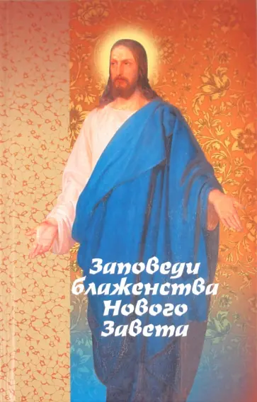 Заповеди блаженства Нового Завета на примере житийной и патериковой литературы обложка книги
