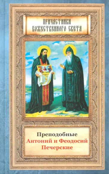 Печерские Антоний и Феодосий - Преподобные Антоний и Феодосий Печерские обложка книги