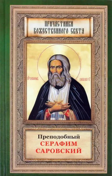 А. Маркова - Преподобный Серафим Саровский обложка книги