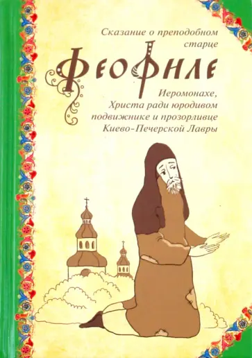 Сказание о преподобном старце Феофиле обложка книги
