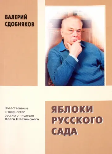 Валерий Сдобняков - Яблоки русского сада обложка книги