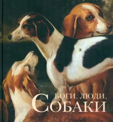 Голь, Халтунен - Боги, люди, собаки обложка книги