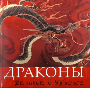 Голь, Успенский - Драконы. Великие и ужасные Голь, Успенский - Драконы. Великие и ужасные обложка книги