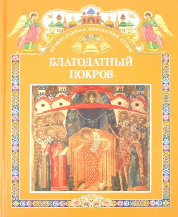 Благодатный Покров обложка книги