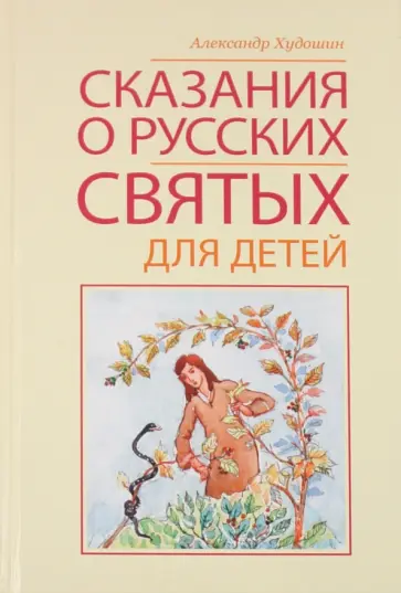 Александр Худошин - Сказания о русских святых для детей обложка книги