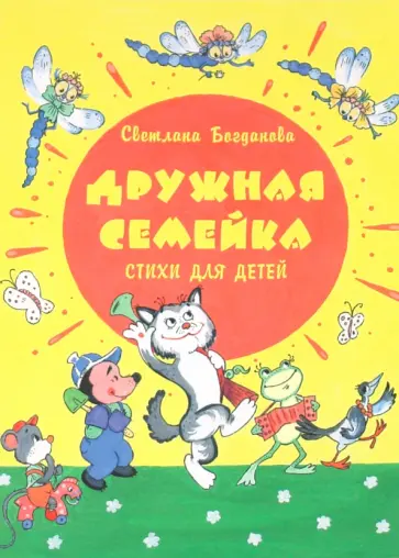 Светлана Богданова - Дружная семейка. Стихи для детей обложка книги