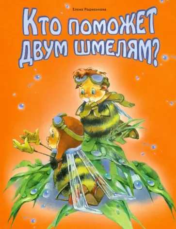 Елена Родченкова - Кто поможет двум шмелям? обложка книги