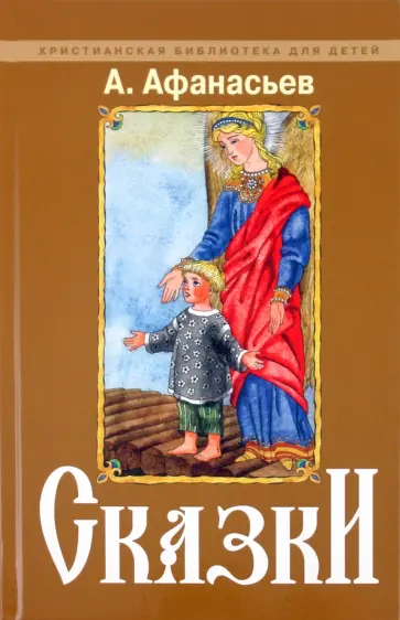 Александр Афанасьев - Сказки Александр Афанасьев - Сказки обложка книги
