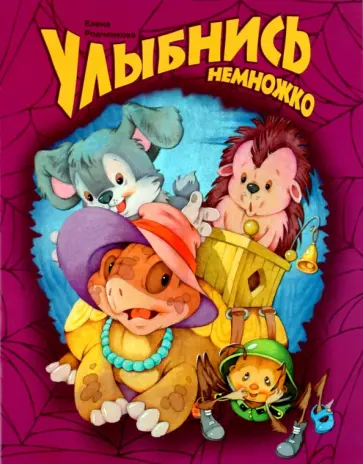 Елена Родченкова - Улыбнись немножко обложка книги