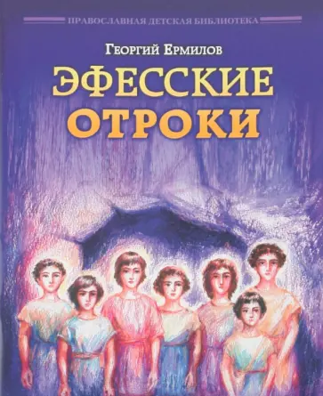 Георгий Ермилов - Эфесские отроки Георгий Ермилов - Эфесские отроки обложка книги