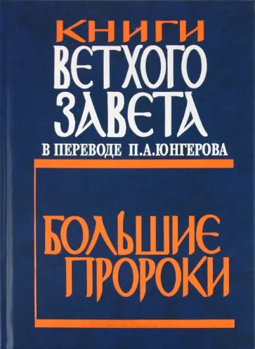 Книги Ветхого Завета в переводе П.А. Юнгерова. Большие пророки Книги Ветхого Завета в переводе П.А. Юнгерова. Большие пророки обложка книги