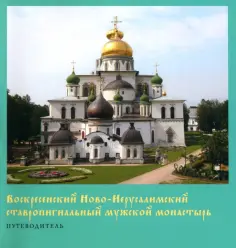 Галина Зеленская - Воскресенский Ново-Иерусалимский ставропигиальный мужской монастырь. Путеводитель обложка книги
