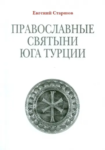 Евгений Старшов - Православные святыни юга Турции Евгений Старшов - Православные святыни юга Турции обложка книги