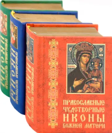Александр Шимбалев - Православные чудотворные иконы Божией Матери. В 3-х книгах Александр Шимбалев - Православные чудотворные иконы Божией Матери. В 3-х книгах обложка книги