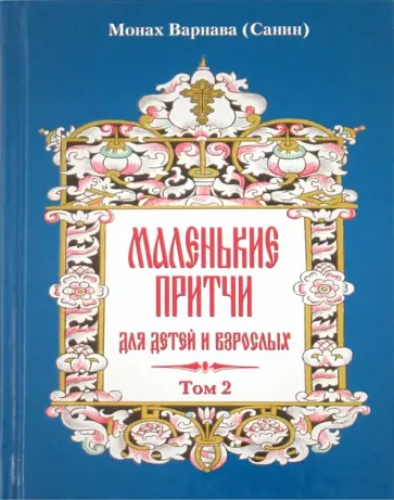 Варнава Монах - Маленькие притчи для детей и взрослых. Том 2 обложка книги