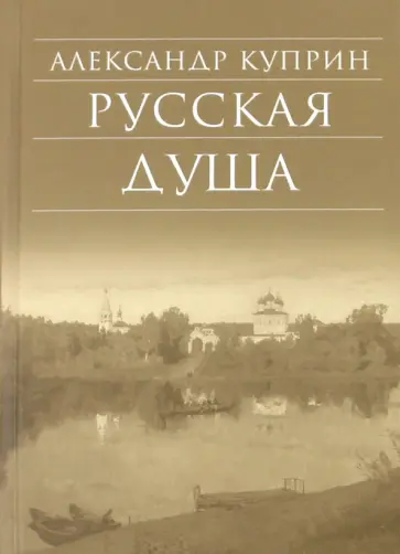 Александр Куприн - Русская душа обложка книги
