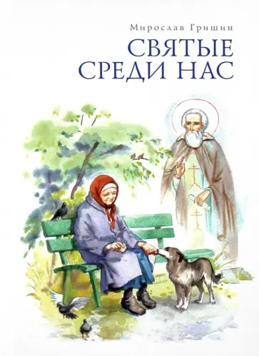 Мирослав Гришин - Святые среди нас. Пробуждение обложка книги