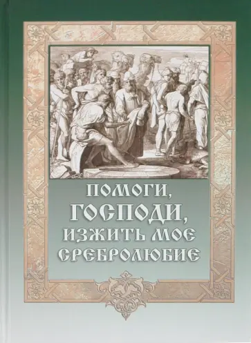 Помоги, Господи, изжить моё сребролюбие обложка книги