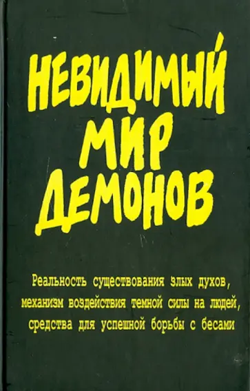 Александр Фомин - Невидимый мир демонов Александр Фомин - Невидимый мир демонов обложка книги