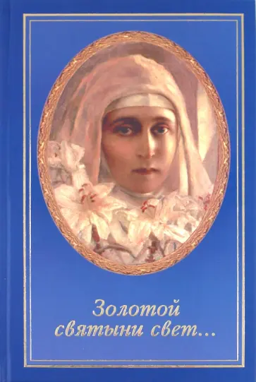 Елена Неволина - "Золотой святыни свет…". Воспоминания матушки Надежды - последней монахини Марфо-Мариинской обители Елена Неволина - "Золотой святыни свет…". Воспоминания матушки Надежды - последней монахини Марфо-Мариинской обители обложка книги