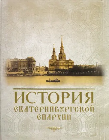Главацкая, Мангилева - История Екатеринбургской епархии Главацкая, Мангилева - История Екатеринбургской епархии обложка книги