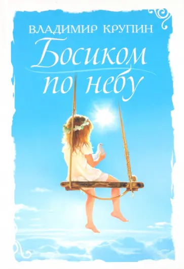 Владимир Крупин - Босиком по небу. Книга о детях для детей и взрослых обложка книги