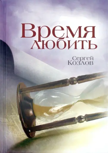Сергей Козлов - Время любить Сергей Козлов - Время любить обложка книги