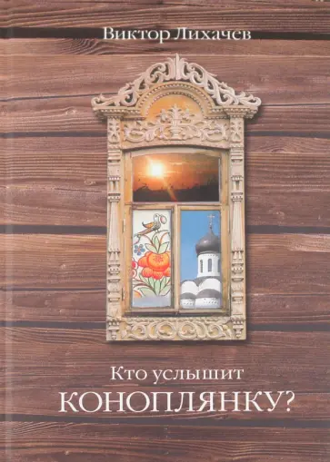 Виктор Лихачев - Кто услышит коноплянку? обложка книги