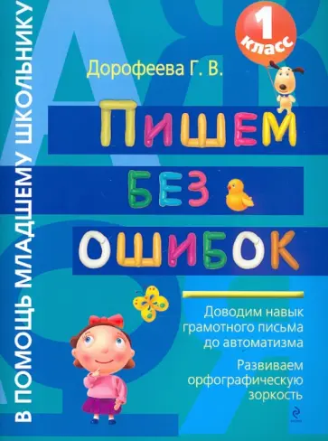 Галина Дорофеева - Пишем без ошибок. 1 класс обложка книги