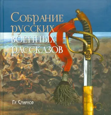 Г. Смирнов - Собрание русских военных рассказов Гр. Смирнова обложка книги
