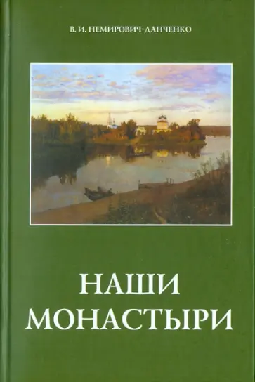 Василий Немирович-Данченко - Наши монастыри Василий Немирович-Данченко - Наши монастыри обложка книги