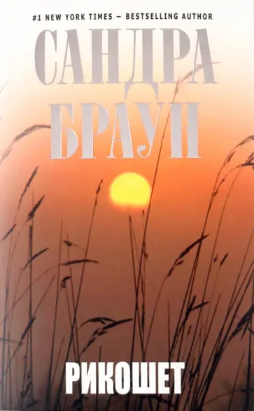 Сандра Браун - Рикошет обложка книги