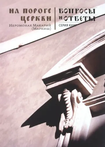 Макарий Иеромонах - На пороге Церкви обложка книги
