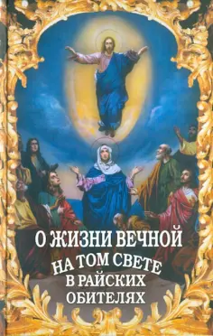 Александр Фомин - О жизни вечной на том свете в райских обителях. Чудесные описания святыми угодниками Божьими Царства обложка книги